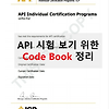 API 510, API 570, API653 시험공부 하기 위해 봐야할 책