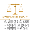공인중개사 무료강의 - 민법핵심정리노트 6편