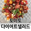 다이어트식단/초간단 방울토마토요리 다이어트샐러드 비나그래찌