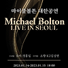 마이클볼튼 내한공연 Encore Michael Bolton Live in Seoul 기본정보 출연진 콘서트 티켓팅 예매 방법