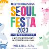 서울페스타 2023 기본정보 라인업 개막식 티켓팅 예매 중계 시청 방법