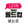 2022 롤드컵 생중계 시청방법 및 이벤트 정리