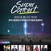 양주 회암사지 유네스코 등재 기원 콘서트 SUPER CONCERT 기본정보 출연진 라인업 티켓팅 예매 방법