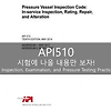 API 510_시험에 나올만한 핵심노트 요점정리 : 5장. Inspection, Examination, and Pressure Testing Practices