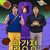 넷플릭스 드라마 닭강정 다시 보기 무료 보러가기 몇시 공개 시간 재방송 보는 방법