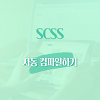 [sass/scss] 자동 컴파일하기