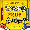 2023년 계묘년 띠별 신년운세 알아보기!(뱀띠, 소띠, 양띠, 용띠)