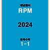 개념원리 RPM 중1-1 답지 정답과 해설[2024]