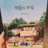 「책들의 부엌」베스트셀러 소설 추천 - 김지혜