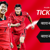 대한민국 콜롬비아 예매 티켓 가격 티켓팅 방법 한국 평가전 친선경기