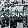 516 군사정변 박정희 군사 쿠데타