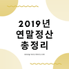 2019년 연말정산 13월의 월급 총정리