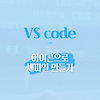 [vs code] 비주얼 스튜디오 코드 아이콘으로 새파일 만들기