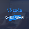 vs code에서 코드 한 번에 주석처리하기