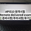 API510 원격 시험 후기 (API510 Remote Delivered Exam)