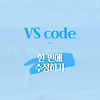 [vs code] 비주얼 스튜디오코드 한 번에 수정하기