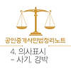 공인중개사 무료강의 - 민법핵심정리노트 4편