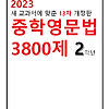 2023 중학영문법 3800제 2학년 답지 정답과 해설(13차 개정판)