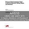 API 510_시험에 나올만한 핵심노트 요점정리 : 8장 Repairs, Alterations, and Rerating of Pressure Vessels and Pressure-relieving Devices
