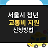 서울시 청년 교통비 지원 10만원 신청방법