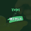 굿노트 판매 사이트 TMM 채널 만들기
