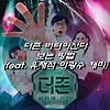 더존 버텨야산다 보는 방법 (feat. 유재석 이광수 캐미)
