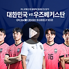 2022년 09월 26일 대한민국 우즈베키스탄 한국 올림픽 축구 국가대표 선수 명단 선발 라인업 중계 해설 친선경기 실시간 보기