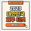 한국 대한민국 페루 티켓 예매 방법 A매치 친선경기 부산 알아보기