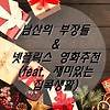 남산의 부장들 & 넷플릭스 영화추천 (feat. 재미있는 집콕생활)
