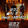 공조2: 인터내셔날 솔직 후기 (feat. 내돈내산)