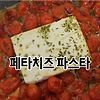 틱톡에서 난리난 페타치즈 파스타/ 초간단 파스타 요리