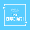 [CSS] 글자(text)에 테두리 넣기