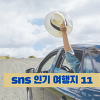 SNS 인기 여행지 Top 11