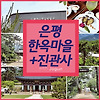 서울 데이트코스 가볼만한곳 추천 은평한옥마을 진관사