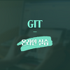 GIT 온라인 실습