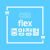 [CSS] flex를 이용한 가운데 정렬