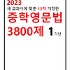 2023 중학영문법 3800제 1학년 답지 정답과 해설(13차 개정판)