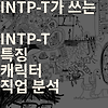 INTPT 가 생각하는 INTP-T 특징 캐릭터 직업 분석