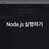 [Node.js] cmd로 실행하기