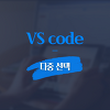 VS code 다중 선택 단축키