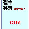 2023 풍산자 필수유형 중2-1 답지 정답과 해설