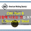 CWI PART B 쉽게 공부하는법 - 2. Structural steel