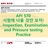 API570_시험에 나올만한 특급요약집 : 5장.  Inspection, Examination, and Pressure Testing Practices