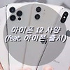 아이폰 12 사양 ( feat. 아이폰 출시 )
