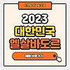 대한민국 한국 엘살바도르 티켓 예매 방법 대전 A매치 친선경기 정리