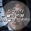 인사이더 솔직 리뷰 (ft. 꿀잼 드라마)