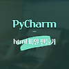 PyCharm html 파일 만들기