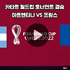 2022 카타르 월드컵 아르헨티나대 프랑스 결승전 축구 선수 명단 선발 라인업 중계 해설 실시간 보기 방법