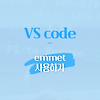 [vs code] 비주얼 스튜디오코드 html에서 emmet(에밋) 사용하기