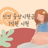 인천 출산지원금 1억원 지원한다